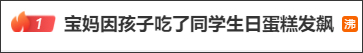 宝妈因孩子吃了同学生日蛋糕发飙 过犹不及爱应有度