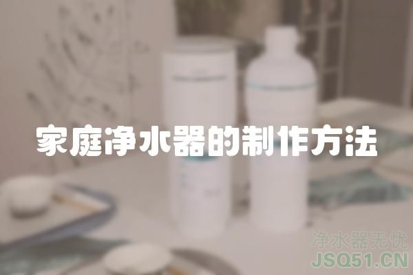 家庭净水器的制作方法