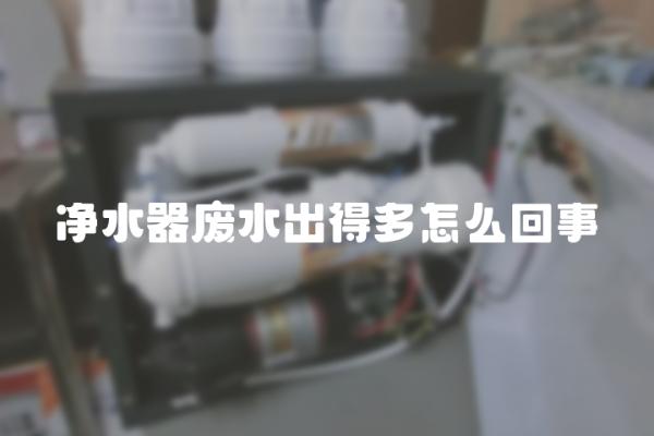 净水器废水出得多怎么回事