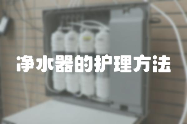 净水器护理方法