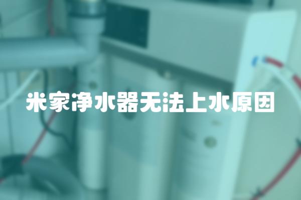 米家净水器无法上水的原因