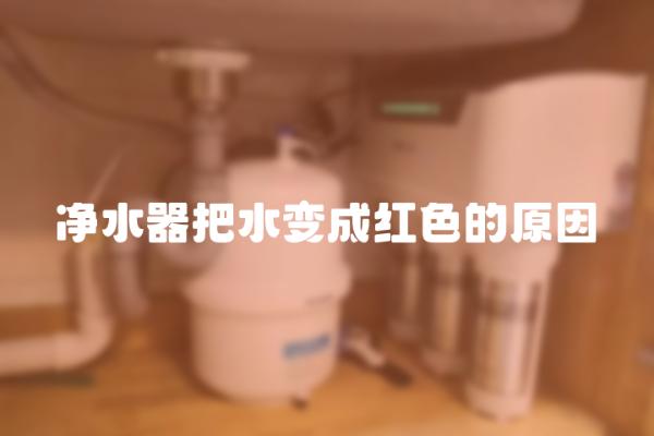 净水器把水变成红色的原因是什么