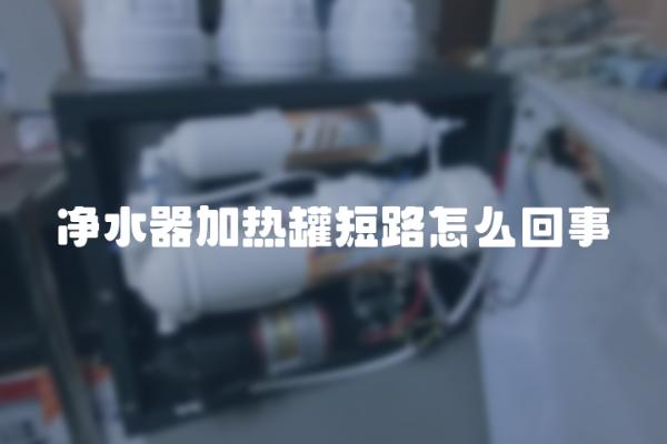 净水器加热罐短路常见原因分析