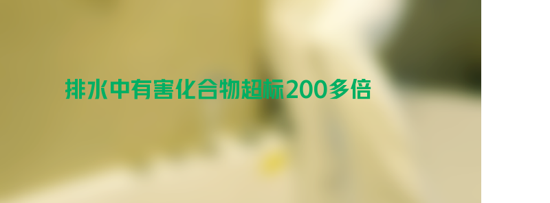 超标200多倍！日本一地排水中有害化合物危害不忍直视