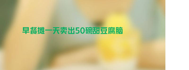 锅盖一开热气扑面 东北有早餐摊一天卖出50碗甜豆腐脑