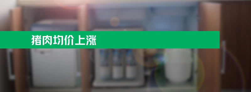 1月29日猪肉均价上涨 比上周五上升1.2%