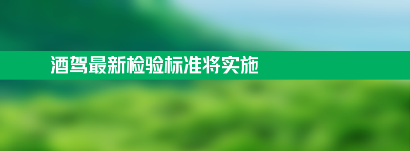 酒驾最新检验标准将实施 快递不得擅自放驿站最高罚3万