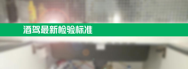 2024年3月1日起：酒驾最新检验标准将实施！