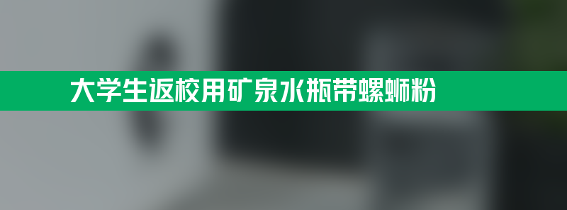 大学生返校用矿泉水瓶带螺蛳粉 势必让室友吃到广西味道