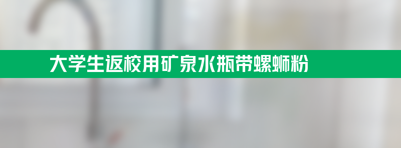 大学生返校用矿泉水瓶带螺蛳粉 就不能是我的室友吗？