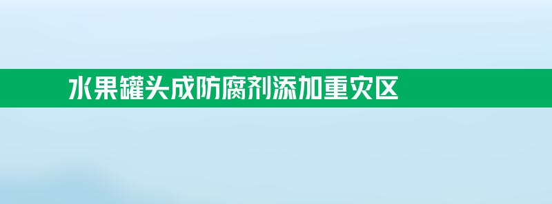 水果罐头成防腐剂添加重灾区 过量钠影响血压心脏肾功能