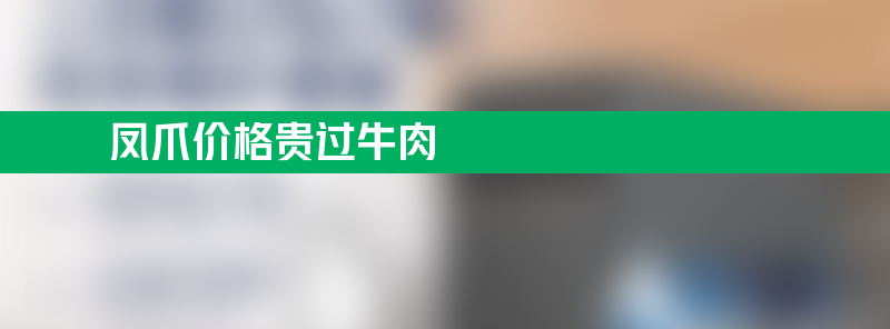 凤爪价格贵过牛肉 高价背后原因引人深思