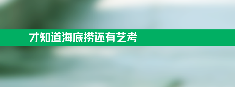 才知道海底捞还有艺考 个个店员都是身怀绝技