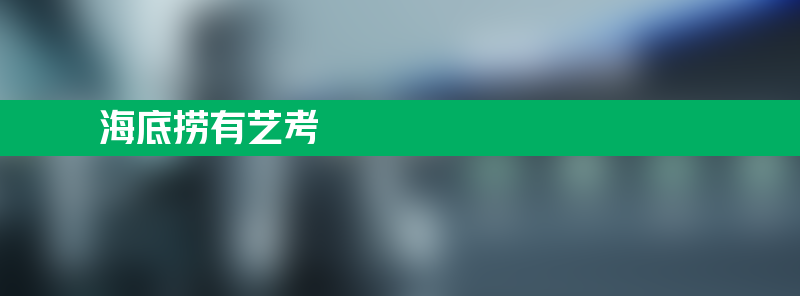 才知道海底捞还有艺考 第一名有50万元奖金