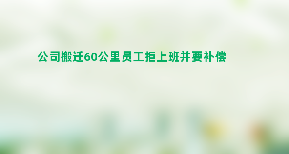 公司搬迁60公里员工拒上班并要补偿