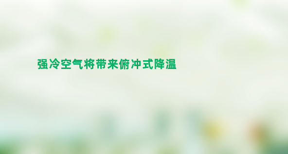 强冷空气将带来俯冲式降温