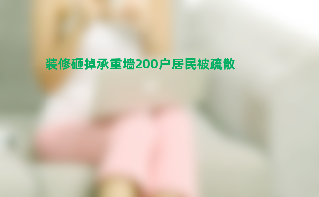 装修砸掉承重墙200户居民被疏散 屋主胆真大！