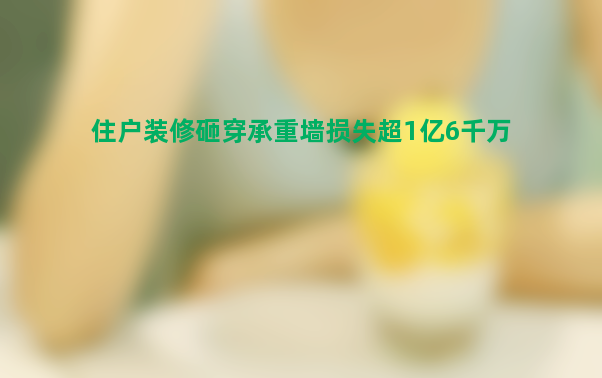 住户装修砸穿承重墙损失超1亿6千万 最终谁来赔？