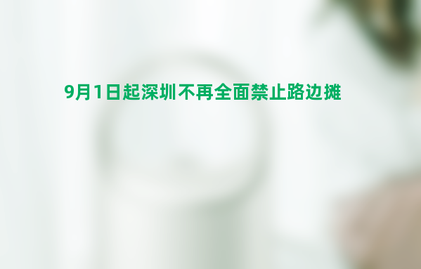 9月1日起深圳不再全面禁止路边摊 青年们可以放心摆摊