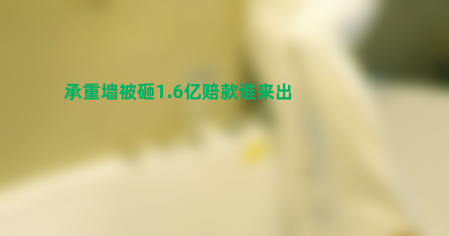 承重墙被砸1.6亿赔款谁来出？高楼内仍有人居住