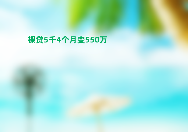 可怕！26岁女子裸贷5千4个月变550万 裸照被疯传