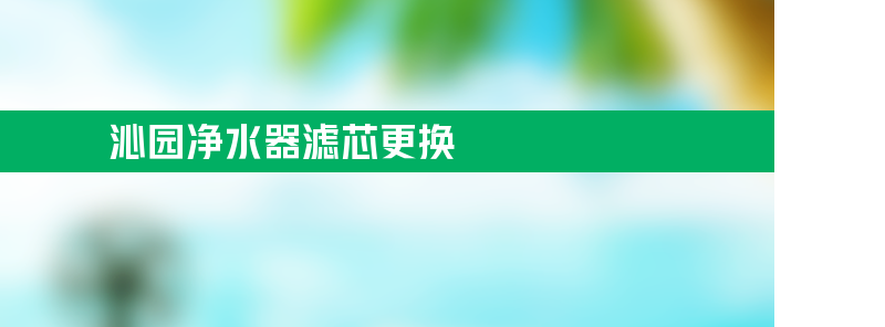 净水中沁园净水器滤芯更换