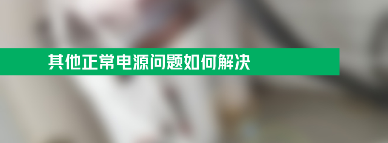 净水器其他正常电源问题如何解决？