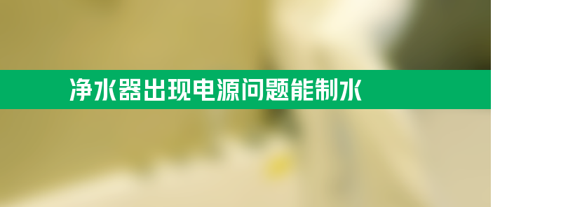 净水器出现电源问题 还能制水可以用吗