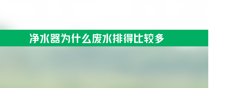 净水器为什么废水排得比较多？