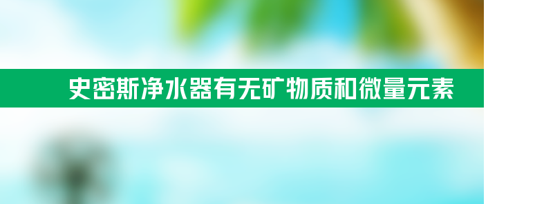 史密斯净水器有无矿物质和微量元素？