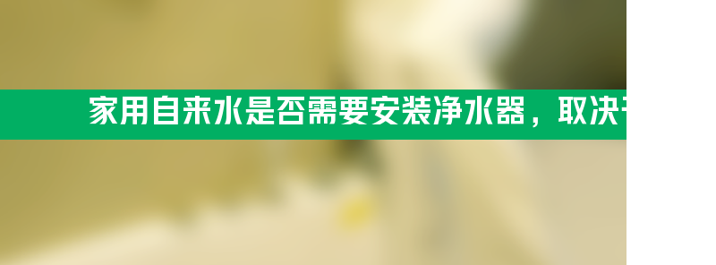 家用的自来水有必要装净水器吗？