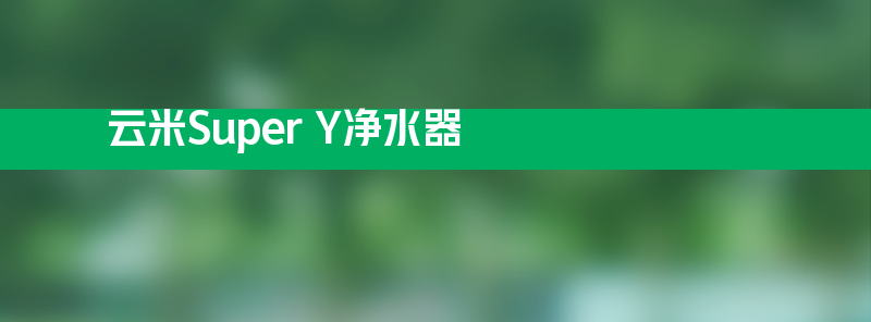 云米super y净水器 通体简约白符合年轻人审美