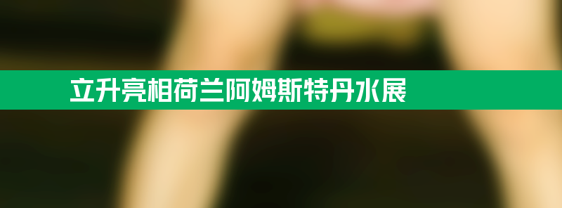 立升重磅亮相2023荷兰阿姆斯特丹水展