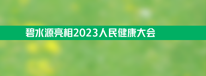 碧水源净水器亮相2023人民健康大会