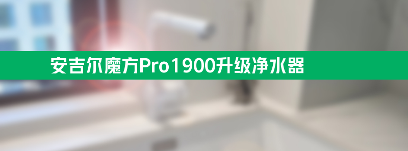 安吉尔魔方pro1900升级净水器怎么样？