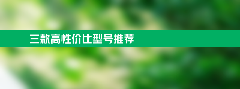 史密斯佳尼特净水器怎么样？三款高性价比型号推荐