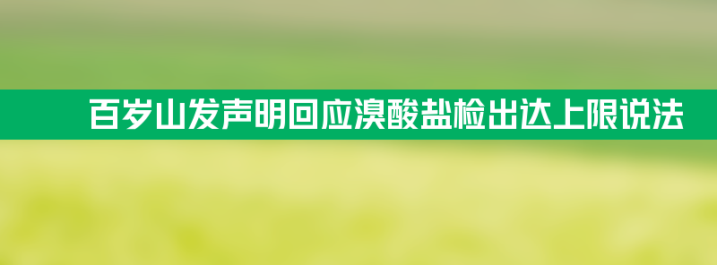 百岁山发声明回应溴酸盐检出达上限说法 称港媒报道失实