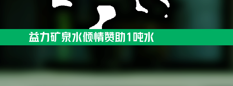 深圳特马协会举办跑步活动 益力矿泉水倾情赞助1吨水