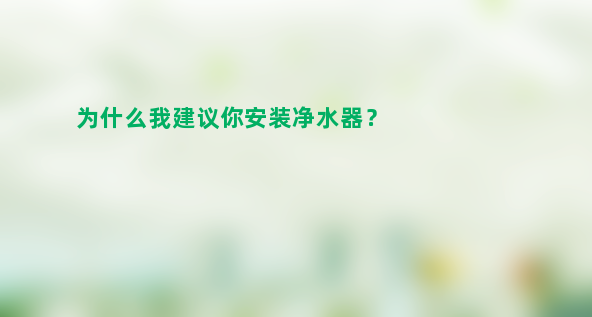 为什么我建议你安装净水器？