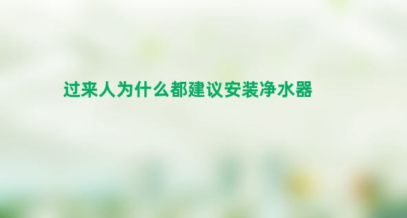 过来人为什么都建议安装净水器？