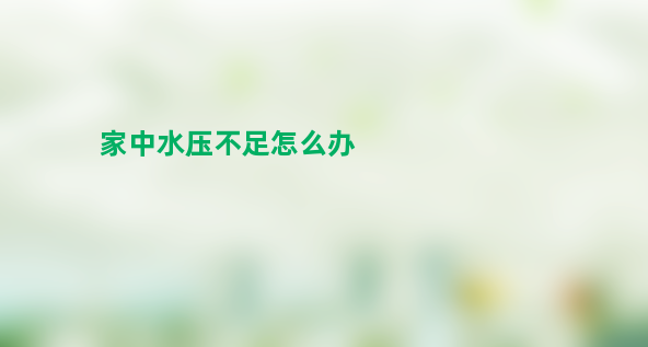 家里水压小是什么原因？家中水压不足怎么办？