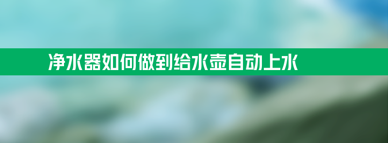 净水器如何做到给水壶自动上水？