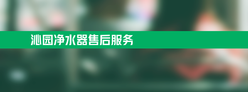 净水器亚博188网站的售后服务 沁园净水器亚博188网站的售后服务