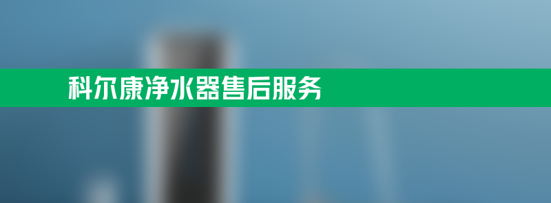 科尔康净水器亚博188网站的售后服务 科尔康净水器