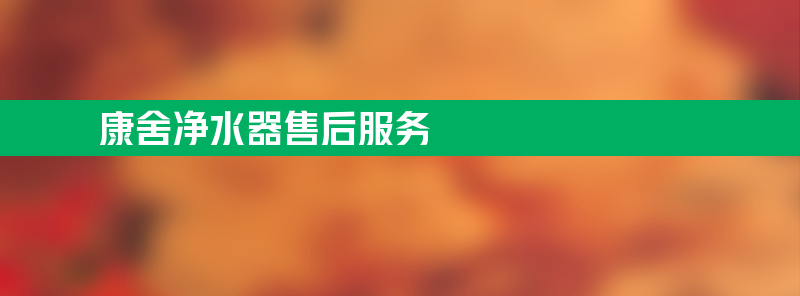 康舍净水器亚博188网站的售后服务 康舍净水器亚博188网站的售后服务蛟河