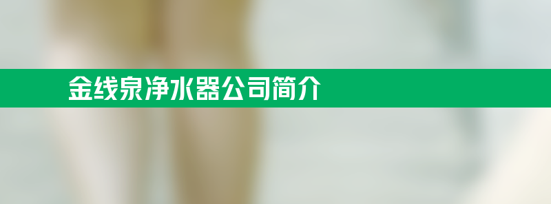 金线泉净水器 金线泉净水器亚博188网站的简介