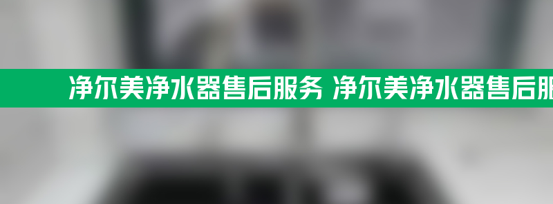 净尔美净水器亚博188网站的售后服务 净尔美净水器亚博188网站的售后服务电话号码