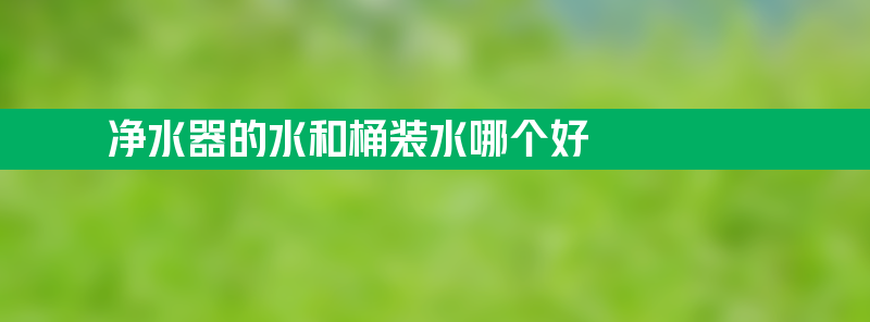 净水器的水和桶装水哪个好 天天一泉小区自动售水机加盟