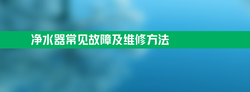 净水器常见故障及维修方法 净水器正常状态的灯