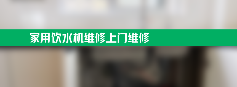 家用饮水机维修上门维修 家用饮水机维修上门维修东营